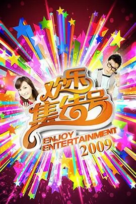午夜电台综艺在线观看
